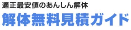 解体無料見積ガイドの公式サイト画像２ - 編集版