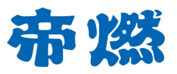 帝燃産業の公式サイト画像２