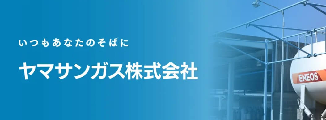 ヤマサンガス(山口産業)の公式サイト画像２