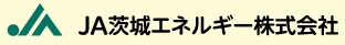 ＪＡ茨城エネルギー株式会社２