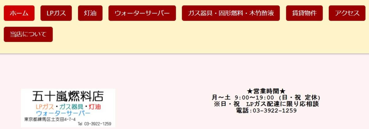 五十嵐燃料店の公式サイト画像１