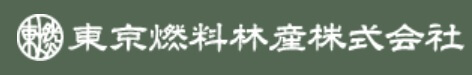 東京燃料林産の公式サイト画像１