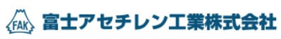 富士アセチレン工業の公式画像2