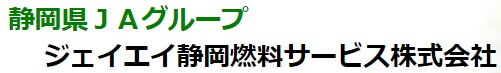 ジェイエイ静岡燃料サービスの公式画像2