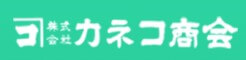 カネコ商会の公式画像2