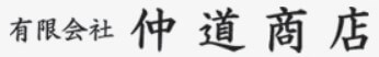 仲道商店の公式画像2