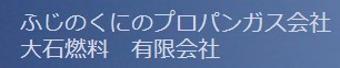 大石燃料の公式画像2