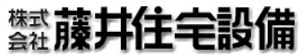 藤井住宅設備の公式画像2