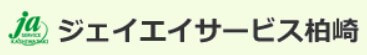 ジェイエイサービス柏崎の公式画像2