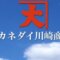 カネダイ川崎商店の公式画像1