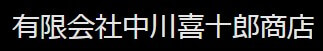 中川喜十郎商店の公式画像2