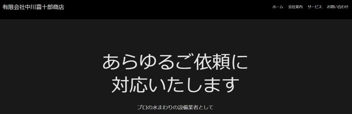 中川喜十郎商店の公式画像1