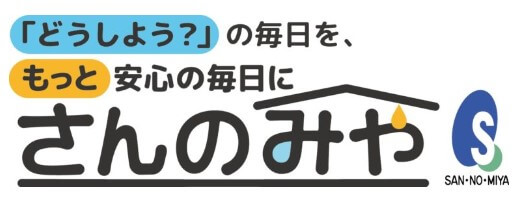 三ノ宮住設の公式画像2