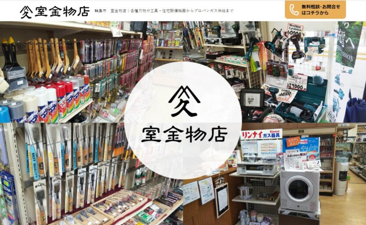 室金物店の公式画像1