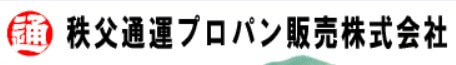 秩父通運プロパン販売の公式画像2