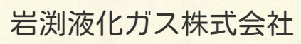 岩渕液化ガスの公式画像2