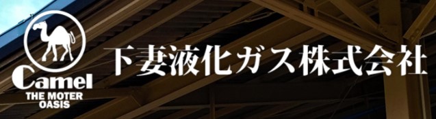 下妻液化ガスの公式画像2