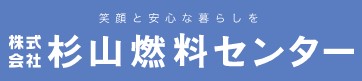 杉山燃料センターの公式画像2