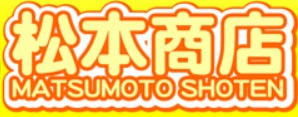 松本商店の公式画像2