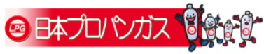 日本プロパンガスの公式画像2