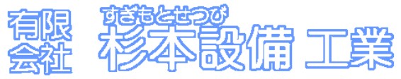 杉本設備工業の公式画像2