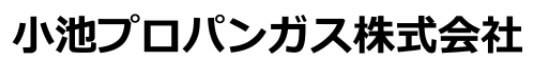 小池プロパンガスの公式画像2