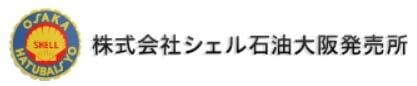 シェル石油大阪発売所の公式画像2