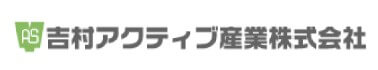 吉村アクティブ産業の公式画像2