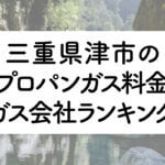 三重県のプロパンガス料金とガス会社ランキング