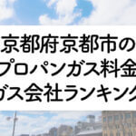 京都府のプロパンガス料金とガス会社ランキング