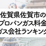 佐賀県のプロパンガス料金とガス会社ランキング