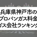 兵庫県のプロパンガス料金とガス会社ランキング