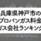 兵庫県のプロパンガス料金とガス会社ランキング