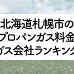 北海道のプロパンガス料金とガス会社ランキング