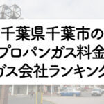 千葉県のプロパンガス料金とガス会社ランキング