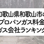 和歌山県のプロパンガス料金とガス会社ランキング