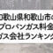 和歌山県のプロパンガス料金とガス会社ランキング
