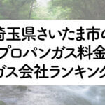 埼玉県のプロパンガス料金とガス会社ランキング