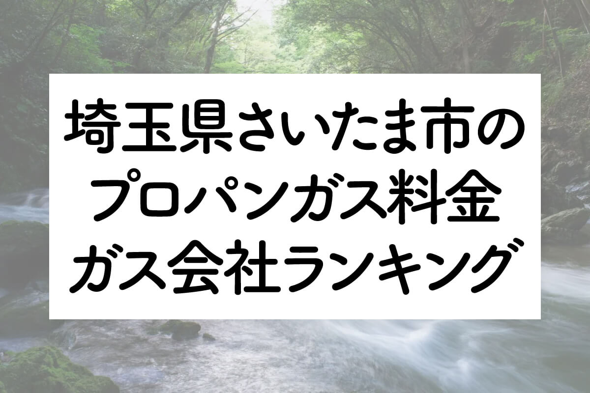 埼玉県のプロパンガス料金とガス会社ランキング