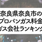 奈良県のプロパンガス料金とガス会社ランキング