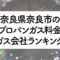 奈良県のプロパンガス料金とガス会社ランキング