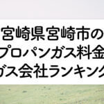 宮崎県のプロパンガス料金とガス会社ランキング