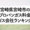 宮崎県のプロパンガス料金とガス会社ランキング