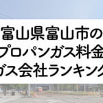 富山県のプロパンガス料金とガス会社ランキング