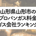 山形県のプロパンガス料金とガス会社ランキング