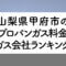 山梨県のプロパンガス料金とガス会社ランキング