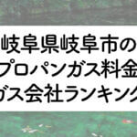 岐阜県のプロパンガス料金とガス会社ランキング
