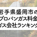 岩手県のプロパンガス料金とガス会社ランキング