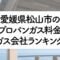 愛媛県のプロパンガス料金とガス会社ランキング