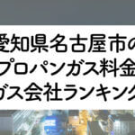 愛媛県のプロパンガス料金とガス会社ランキング